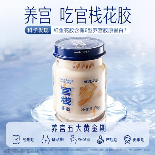 【门店专享】官栈 鲜炖花胶经典简淳90g/瓶套餐 商品图1