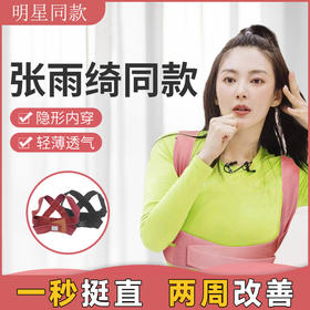【张雨绮同款】驼背矫正带 隐形矫姿防驼背 破浪同款 综艺同款 男女隐形纠正矫姿带