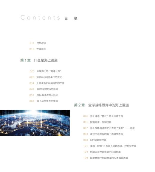 《海上“咽喉”：重要海上通道》 商品图4