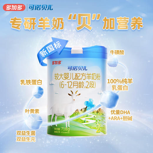多加多可诺贝儿2段718g乳铁蛋白幼儿羊奶粉6-12月 商品图1