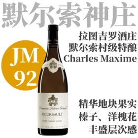 【JM92·精华地块荟萃出众默尔索】  2022 拉图吉罗酒庄默尔索“查理马克西姆”干白  Latour-Giraud Meursault Cuvée "Charles Maxime"