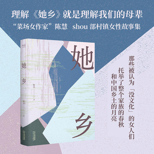 她乡（「菜场女作家」陈慧首部“村镇女性故事集”） 商品图0