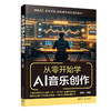 从零开始学AI音乐创作 商品缩略图0
