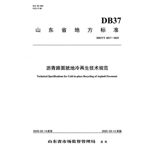 沥青路面就地冷再生技术规范 商品图3