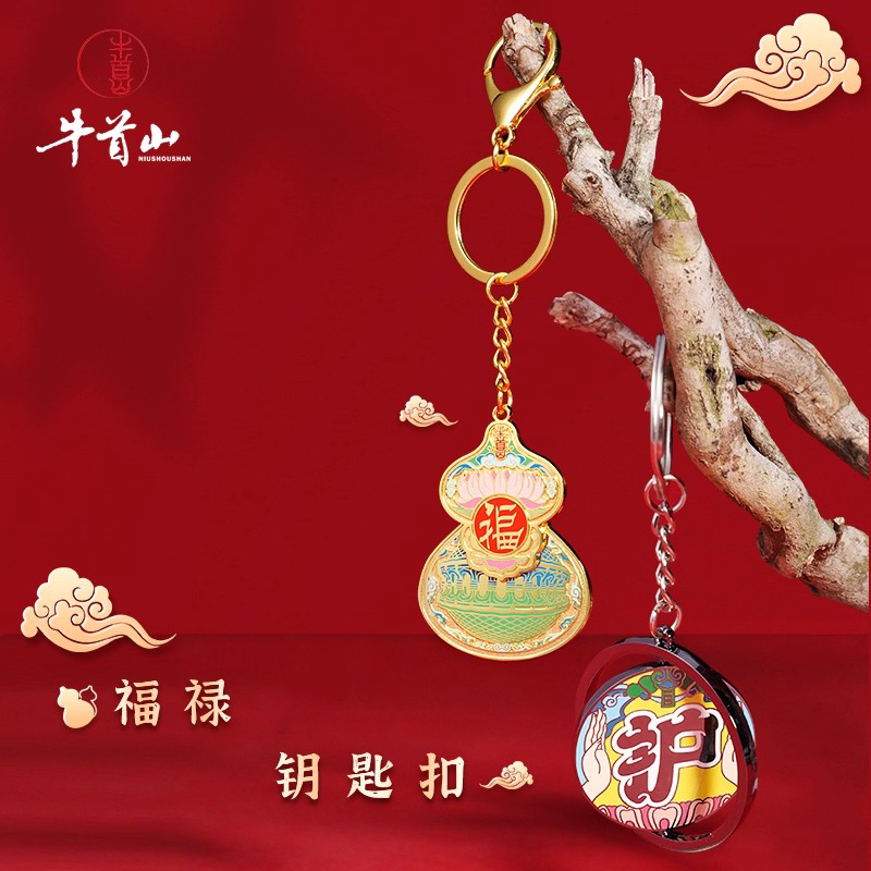 牛首山文创福禄钥匙扣汽车钥匙链包包挂饰情侣生日定制礼物
