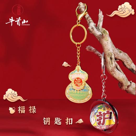 牛首山文创福禄钥匙扣汽车钥匙链包包挂饰情侣生日定制礼物 商品图0