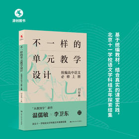 不一样的单元教学设计 统编高中语文必修上册 闫存林  主编