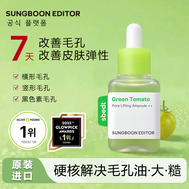 粗大毛孔救星！韩国Sungboon绿番茄毛孔紧致安瓶精华液40ml 收缩改善毛孔粗大精华 