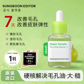 粗大毛孔救星！韩国Sungboon绿番茄毛孔紧致安瓶精华液40ml 收缩改善毛孔粗大精华 
