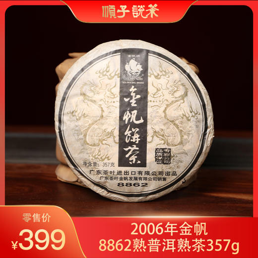 金帆丨2006年金帆8862熟普洱熟茶357g-TEA 商品图0