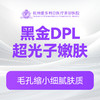 黑金DPL超光子嫩肤 商品缩略图0