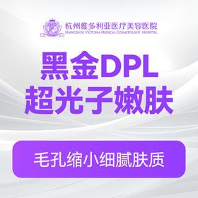 黑金DPL超光子嫩肤