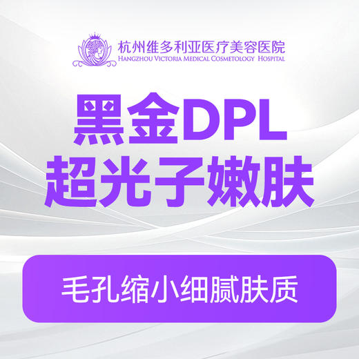 黑金DPL超光子嫩肤 商品图0