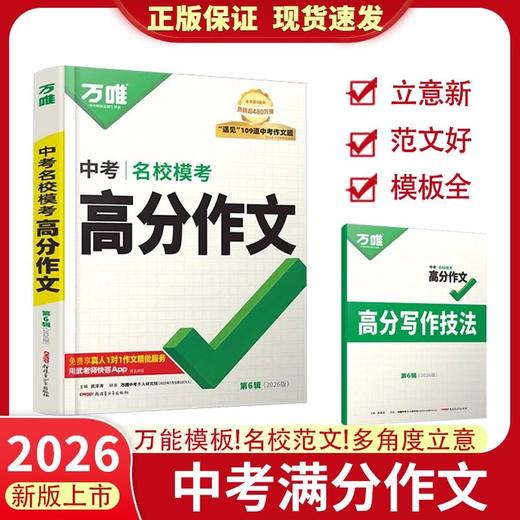 2026万唯教材写作名校高分作文名校模考高分作文语文英语七八中考同步作文 商品图4