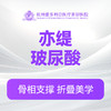 亦缇玻尿酸（新客特惠价） 商品缩略图0
