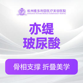 亦缇玻尿酸（新客特惠价）