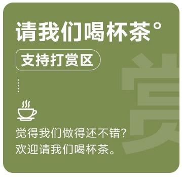 觉得我们还不错，欢迎请我们喝杯茶。 商品图0