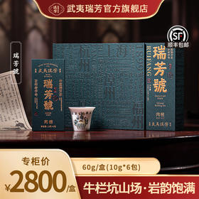 武夷瑞芳｜瑞芳号｜牛栏坑肉桂