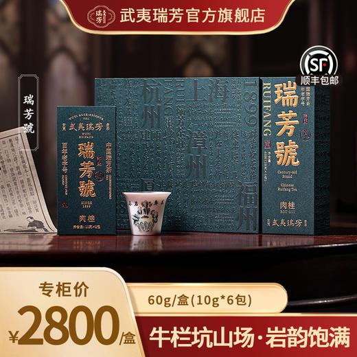 武夷瑞芳｜瑞芳号｜牛栏坑肉桂 商品图0