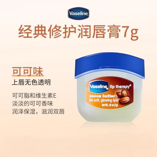Vaseline 凡士林 经典修护晶冻润唇膏 7g 多规格 商品图2