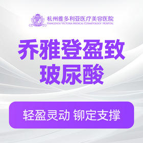 乔雅登盈致玻尿酸（新客特惠价）