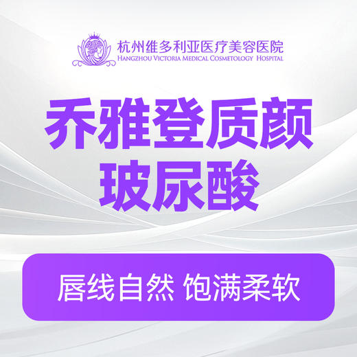 乔雅登质颜玻尿酸（新客特惠价） 商品图0