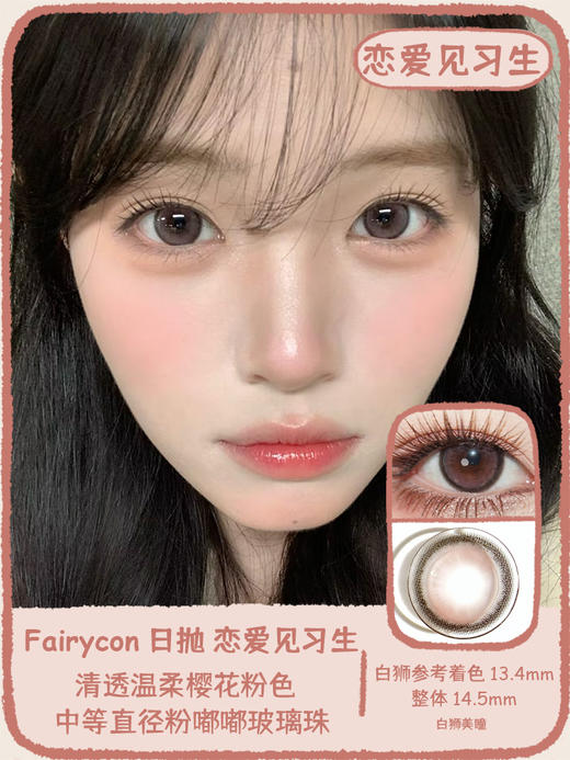 Fairycon日抛 · 日落费尔岛&恋爱见习生 14.5mm白狮参考着色中等直径  日抛10片装 商品图5