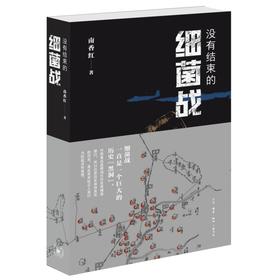 没有结束的细菌战
