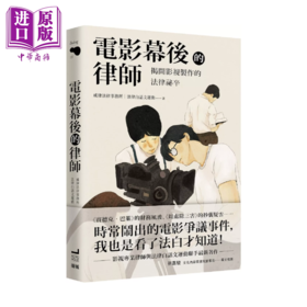 【中商原版】电影幕后的律师 揭开影视制作的法律秘辛	威律法律事务所 法律白话文运动 卫城出版	港台原版