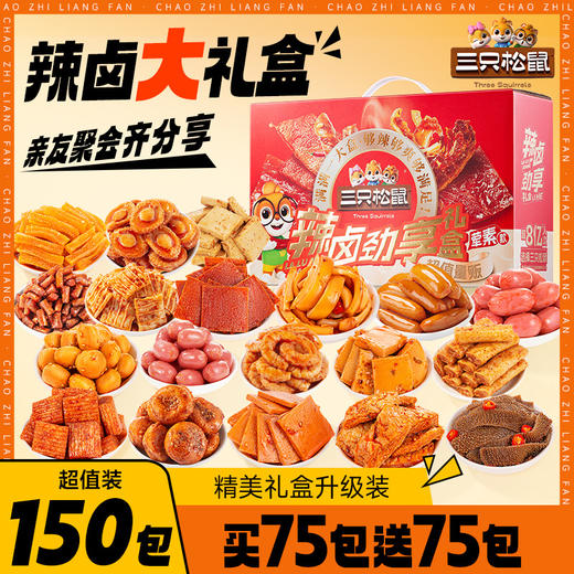 超值！买75包送75包！【辣卤劲享礼盒，150小袋吃到尽兴！】零食大礼包 整箱卤味 肉类夜宵 亲友聚会齐分享 内置小袋 美味随身 小份包装 美味锁鲜-QB 商品图0