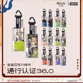 明日方舟 通行认证系列 v36.0 亚克力挂件 14包/盒 国谷
