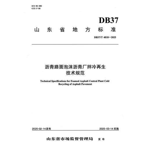沥青路面泡沫沥青厂拌冷再生技术规范 商品图3