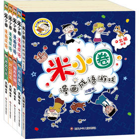 米小圈漫画成语 第2辑(全5册)(WX)