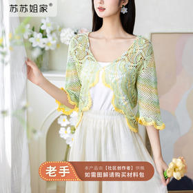 苏苏姐家南风知意开衫手工diy钩针蕾丝线纯棉毛线编织自制材料包