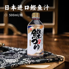 日本进口鲣鱼汁 | 2倍浓缩调味汁 增鲜提味 科学配比美味 释放更醇厚的味道