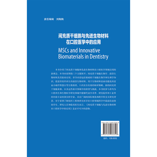 间充质干细胞与先进生物材料在口腔医学中的应用 韩冰 余婷婷 卫彦 主译 间充质干细胞生物学等及其临床应用 北京大学医学出版社 商品图2