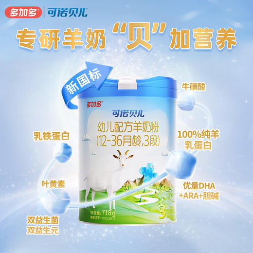 多加多可诺贝儿3段718g乳铁蛋白幼儿羊奶粉1-3岁 商品图1