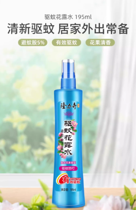 隆力奇驱蚊花露水喷雾便携驱蚊正品195ml香水持久清香型