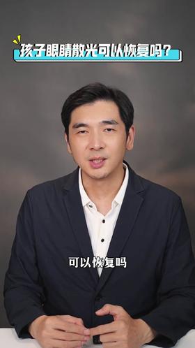 孩子眼睛散光可以恢复吗？