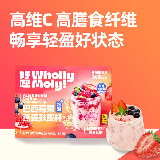 【新品】好哩！巴西莓果燕麦麸皮杯240g（40*6袋） 商品图0