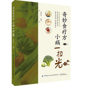 奇妙食疗方 小病一扫光