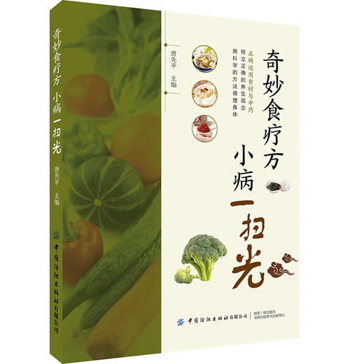 奇妙食疗方 小病一扫光 商品图0