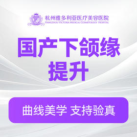 国产下颌缘提升