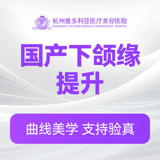 国产下颌缘提升 商品图0