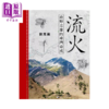 【中商原版】流火 鹿野忠雄的台湾养成	刘克襄	玉山社	港台原版 商品缩略图0