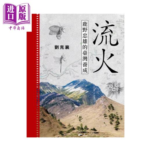 【中商原版】流火 鹿野忠雄的台湾养成	刘克襄	玉山社	港台原版 商品图0