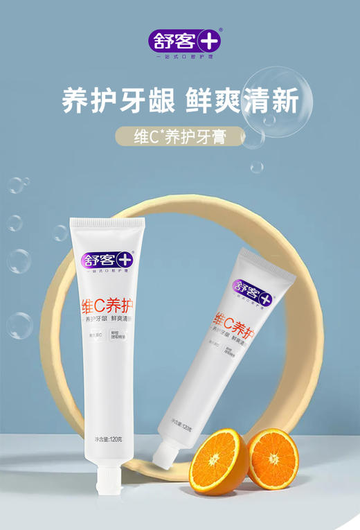 【4支装】舒客维C养护牙膏120克 养护牙龈 清新口气 商品图1