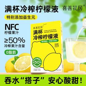 J喜善花房36g*7满杯冷榨柠檬液