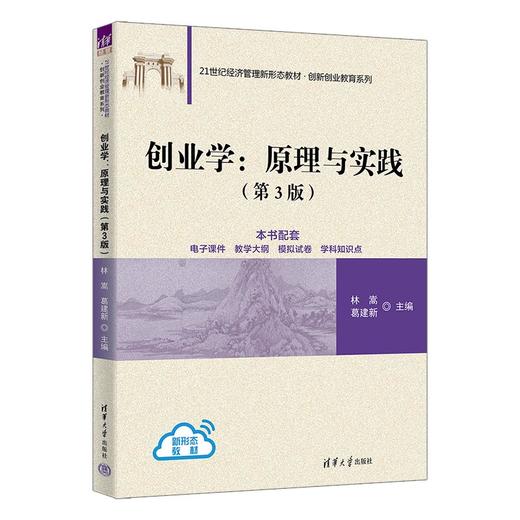 创业学:原理与实践(第3版) 商品图0