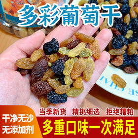 新疆多彩葡萄干